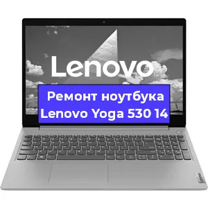 Замена матрицы на ноутбуке Lenovo Yoga 530 14 в Волгограде
